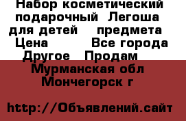 Набор косметический подарочный “Легоша“ для детей (2 предмета) › Цена ­ 280 - Все города Другое » Продам   . Мурманская обл.,Мончегорск г.